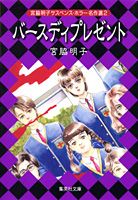 バースディプレゼント