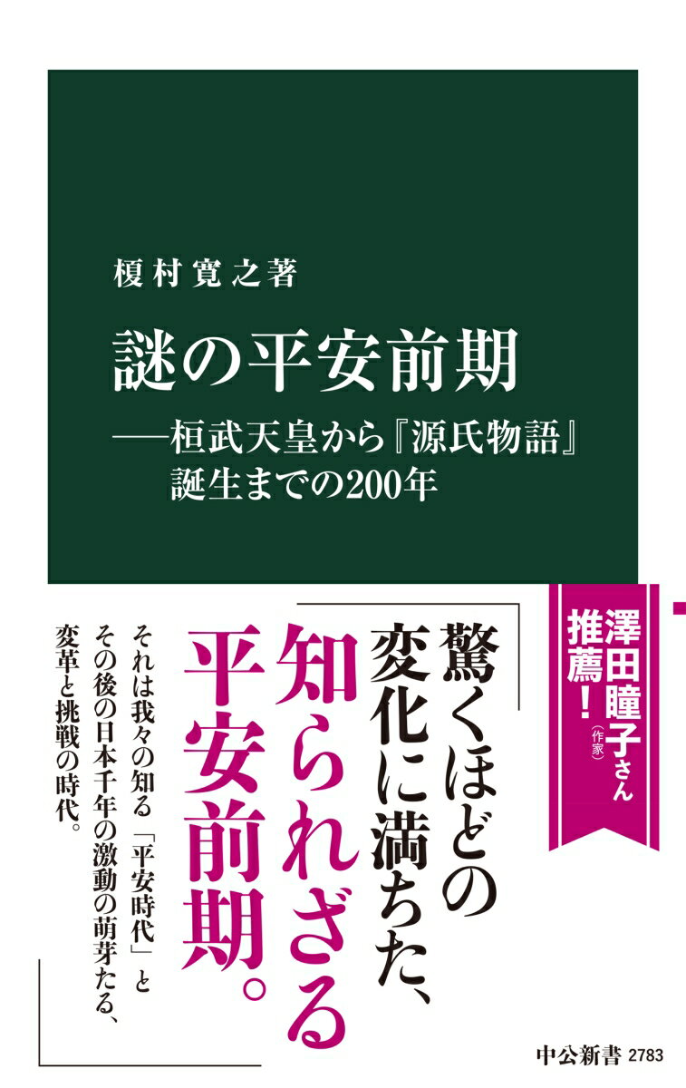 謎の平安前期ー桓武天皇から『源氏物語』誕生までの200年