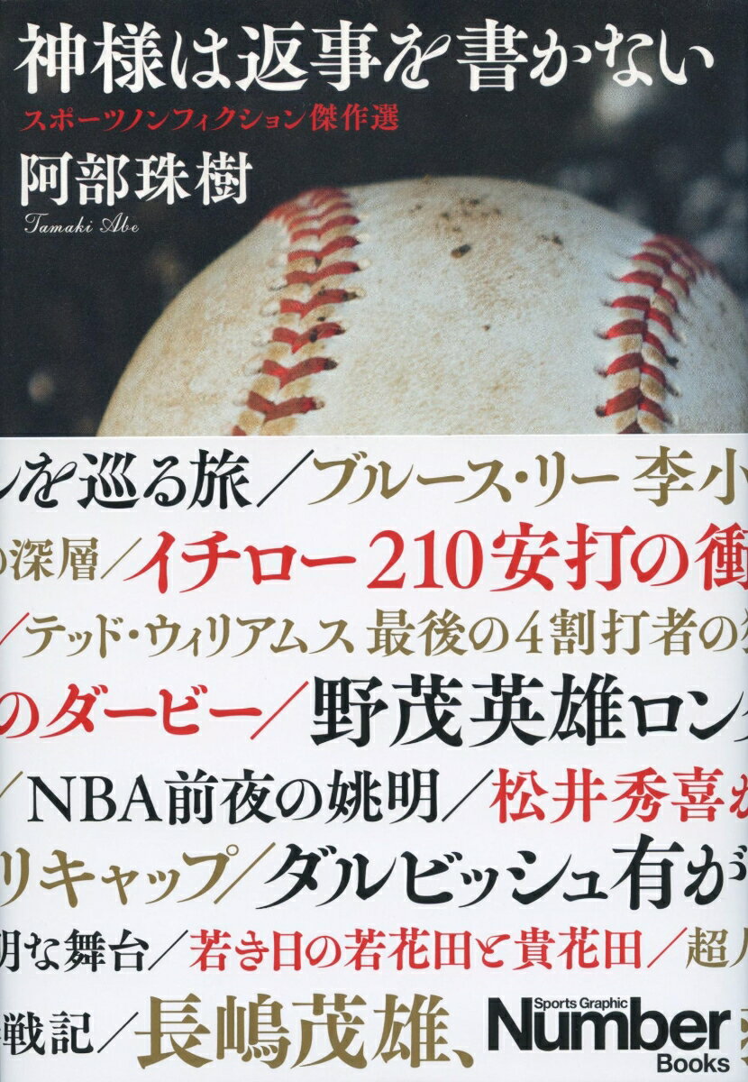 神様は返事を書かない スポーツノンフィクション傑作選 [ 阿部 珠樹 ]