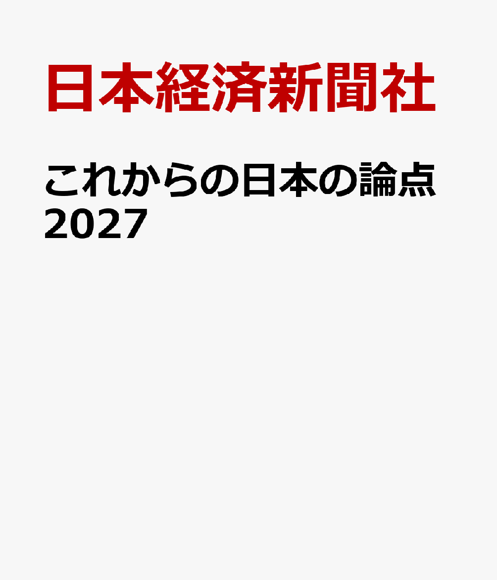 これからの日本の論点2027