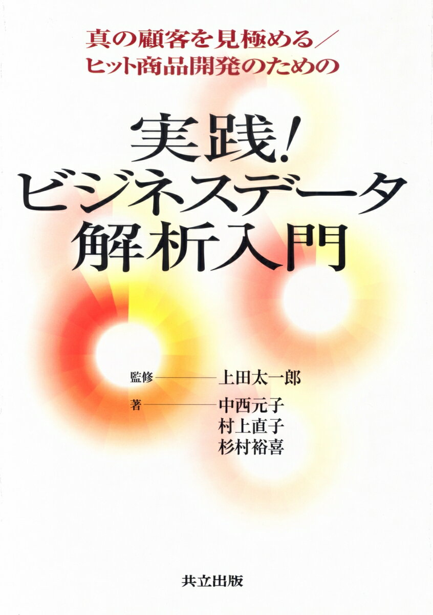 真の顧客を見極める／ヒット商品開発のための実践！ビジネスデータ解析入門