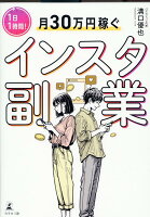 1日1時間！月30万円稼ぐインスタ副業