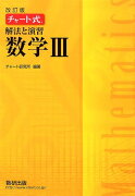 チャート式解法と演習数学3改訂版