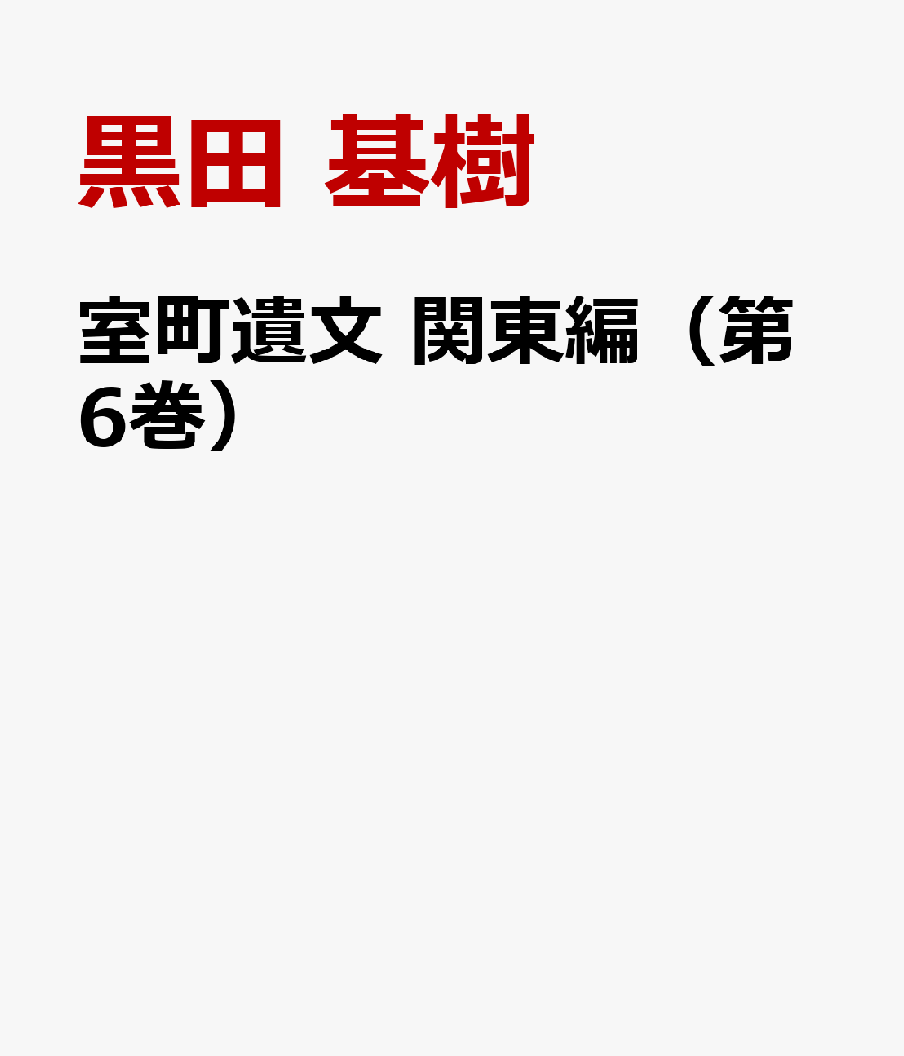 室町遺文 関東編（第6巻）