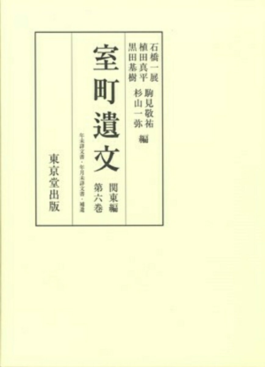 室町遺文 関東編（第6巻）