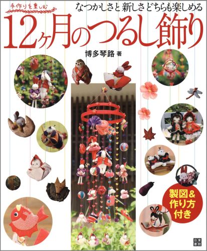 12ケ月のつるし飾り 手作りを楽しむ [ 博多琴路 ]