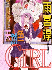 天然色girl