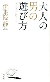 大人の男の遊び方 [ 伊集院静 ]