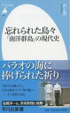 忘れられた島々 「南洋群島」の現代史 （平凡社新書） [ 井上亮 ]