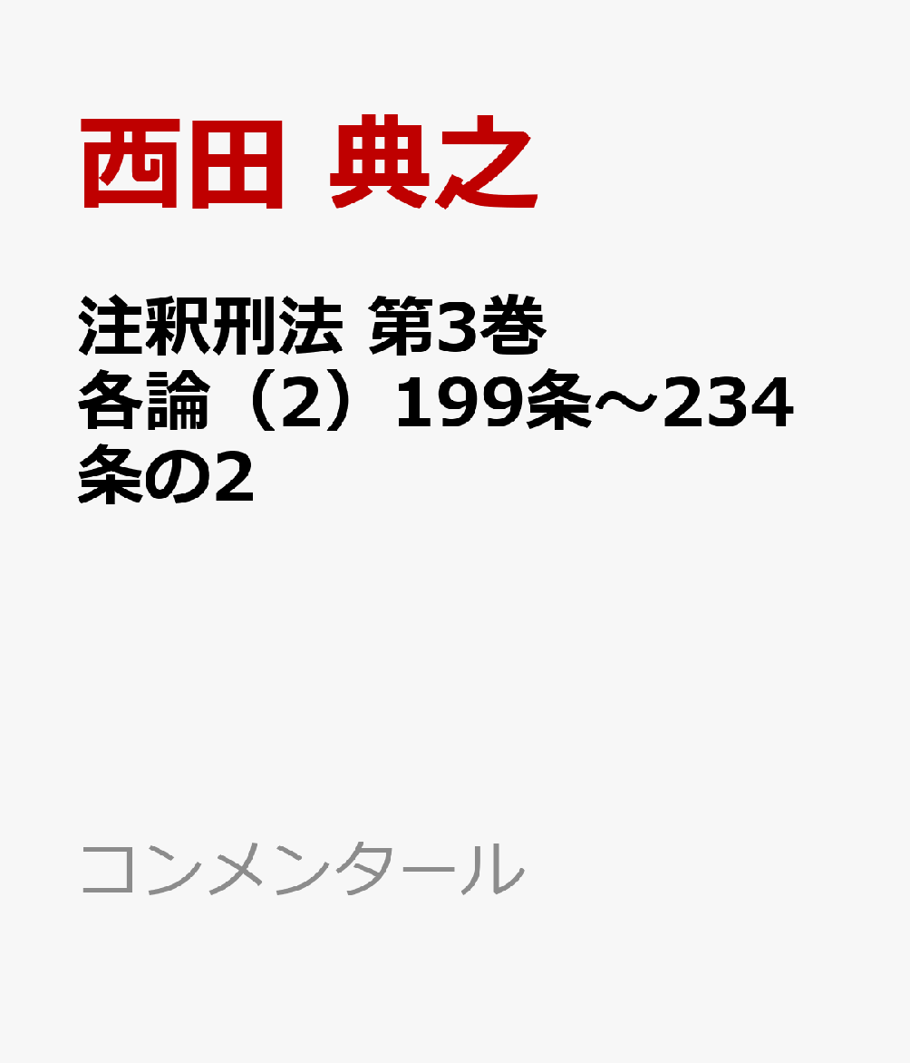 注釈刑法　第3巻　各論（2）199条〜234条の2
