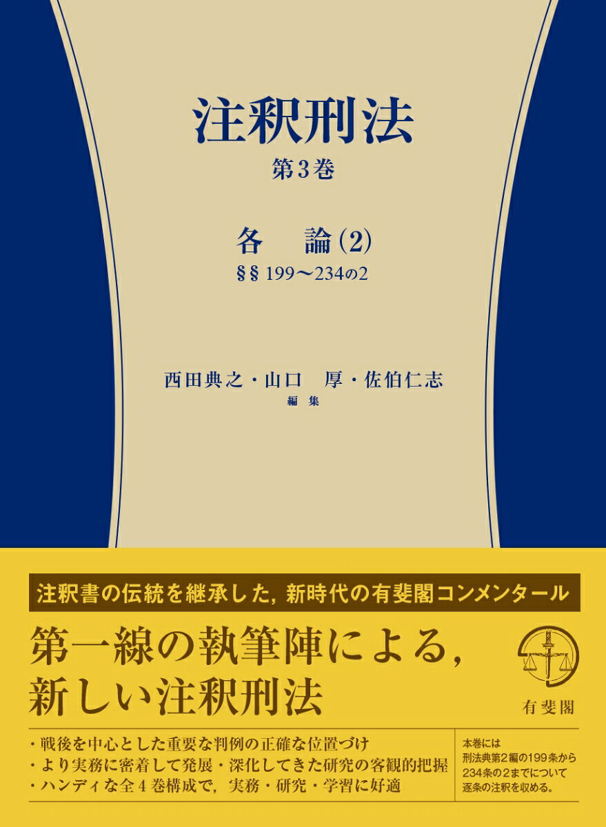 注釈刑法　第3巻　各論（2）199条～234条の2
