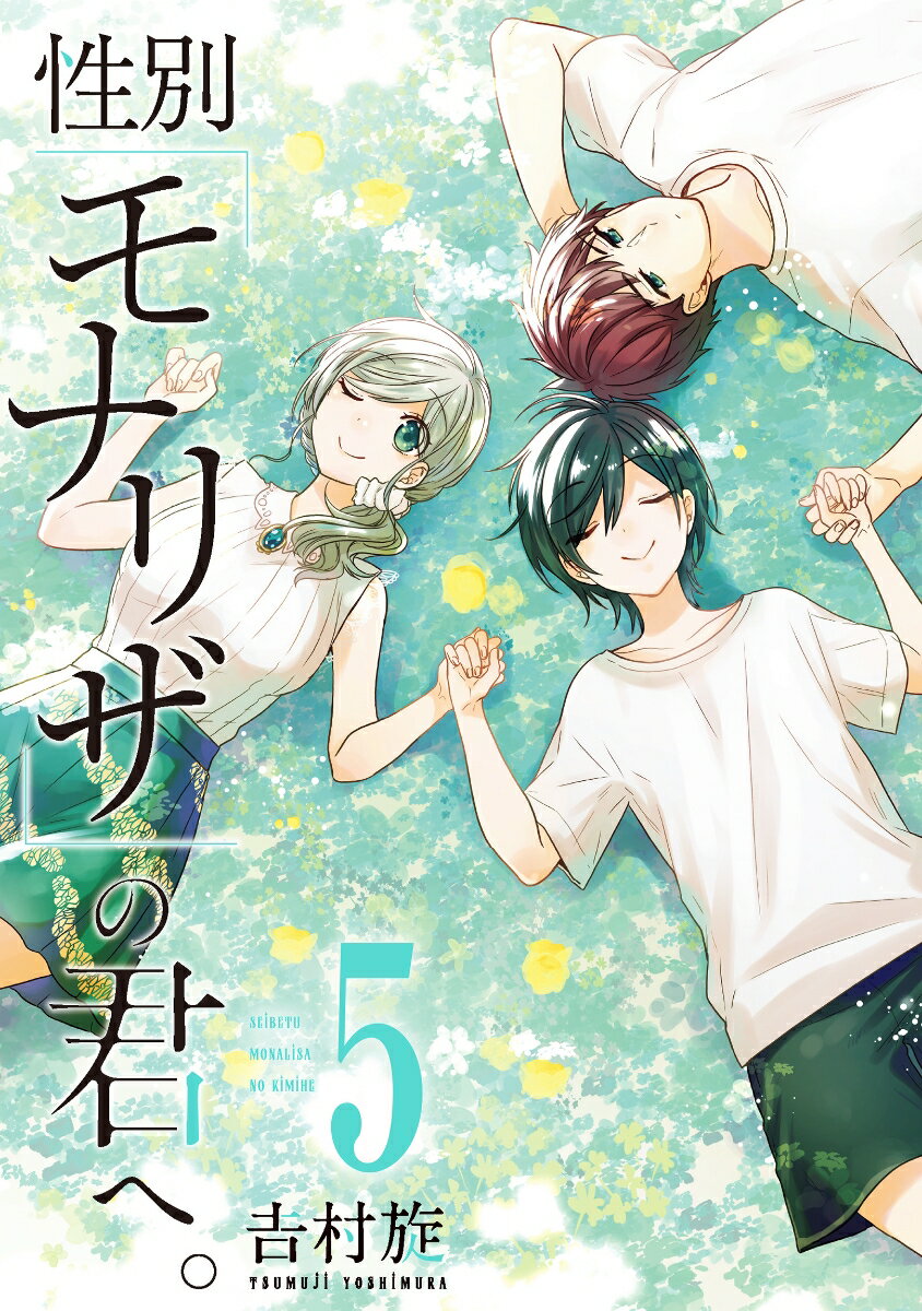 性別「モナリザ」の君へ。 5巻 特装版 小冊子付き