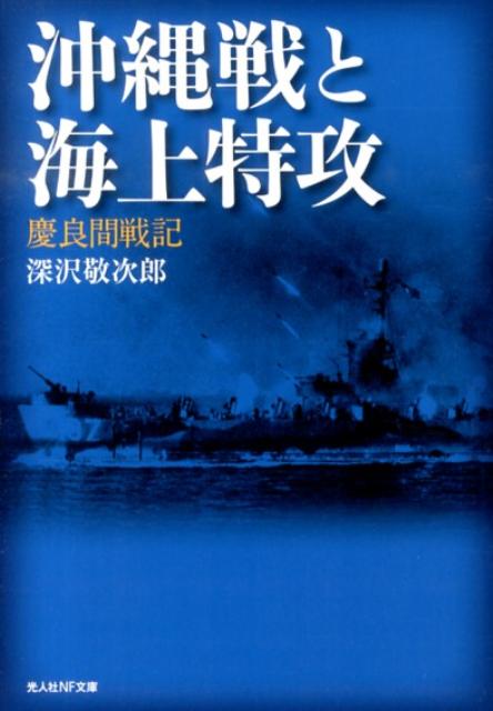 沖縄戦と海上特攻 慶良間戦記 （光人社NF文庫） [ 深沢敬次郎 ]