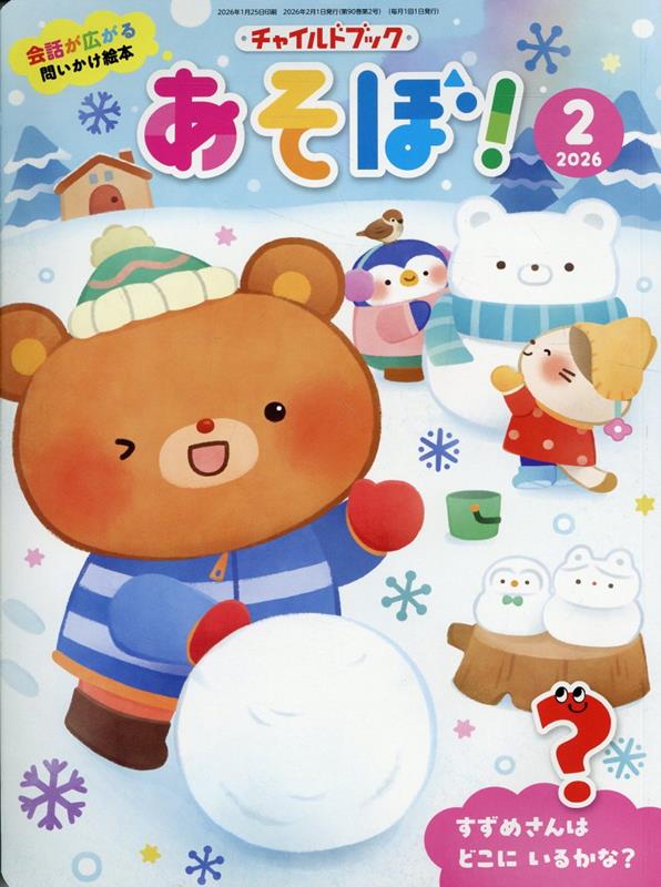 チャイルドブックあそぼ！（2026年 2月号）