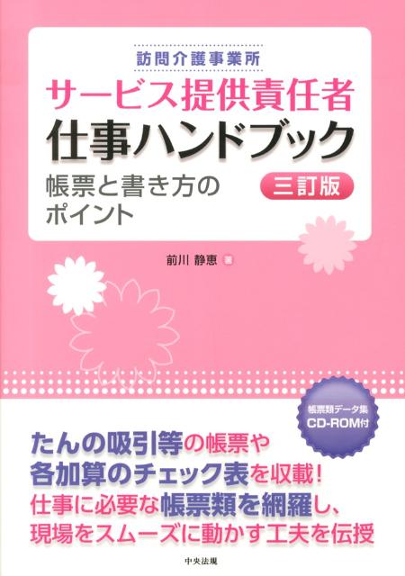 訪問介護事業所サービス提供責任者仕事ハンドブック3訂版 帳票