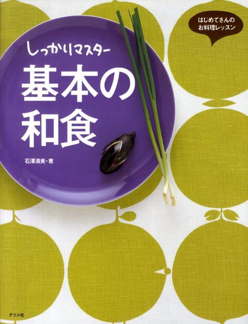 しっかりマスター基本の和食