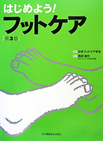 はじめよう！フットケア第3版 [ 日本フットケア学会 ]