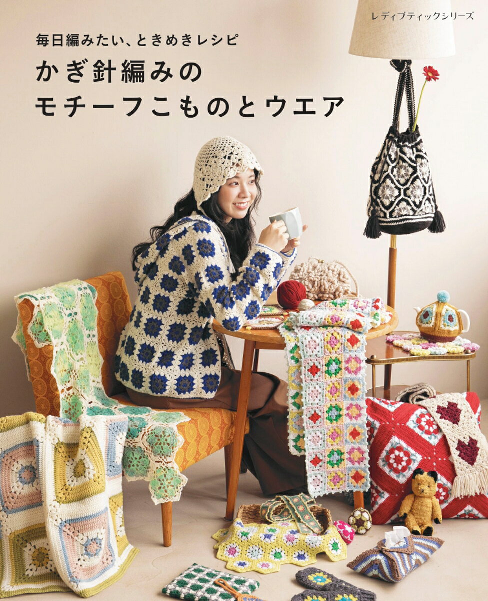 かぎ針編みのモチーフこものとウエアを集めた1冊。
バッグやポーチ、マフラー、帽子、キャミソールといったお出かけアイテムから、コースター、クッションカバー、ひざかけなど、おうち時間が楽しくなるアイテムまで幅広いデザインと配色でご紹介。