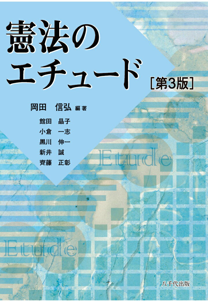 【POD】憲法のエチュード（第3版）