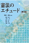 【POD】憲法のエチュード（第3版） [ 岡田信弘 ]