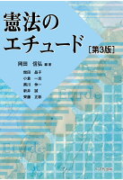 【POD】憲法のエチュード（第3版）