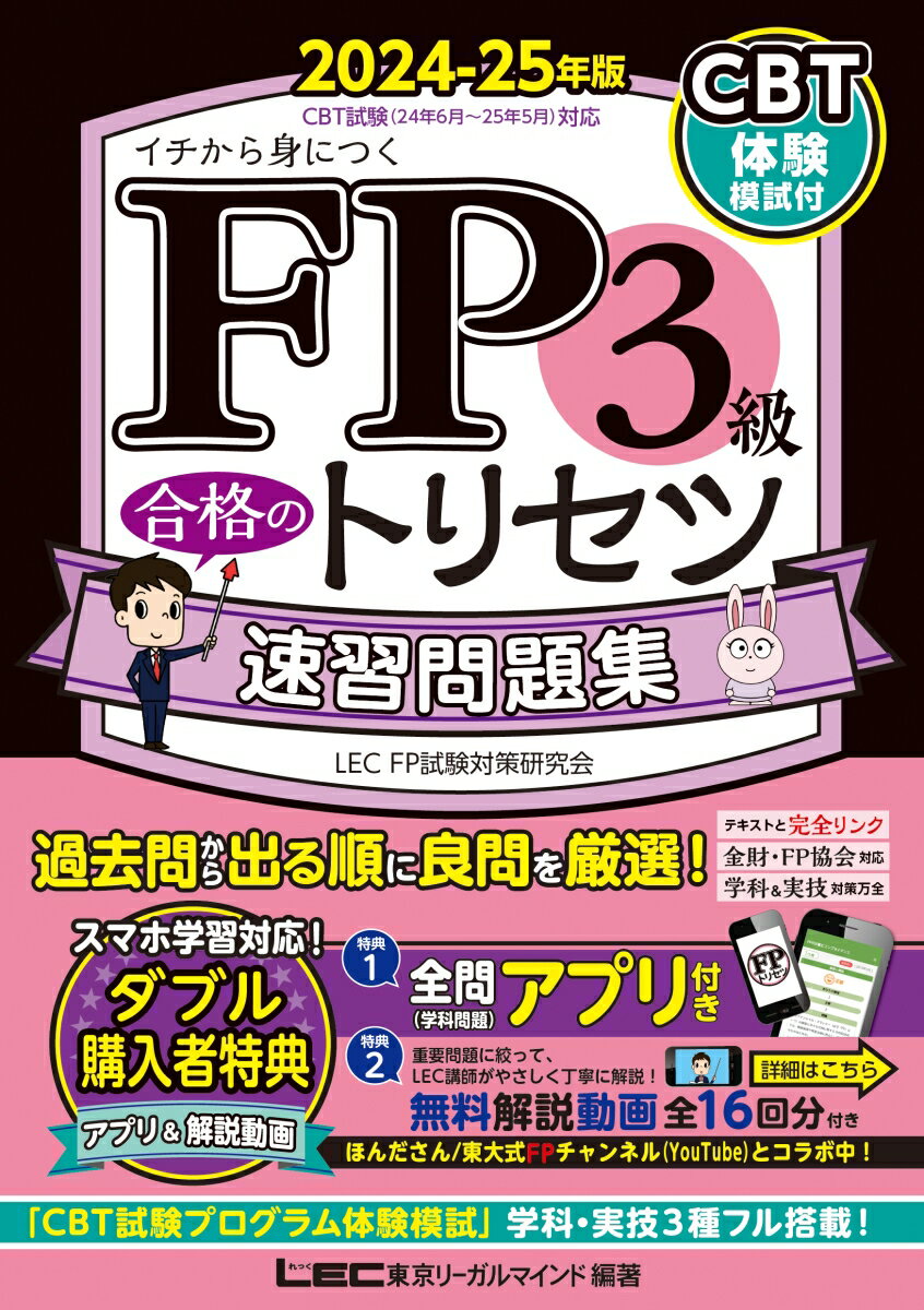 FP3級 合格のトリセツ 速習問題集 2024-25年版 FP合格のトリセツシリーズ [ 東京リーガルマインド LEC FP試験対策研究会 ]