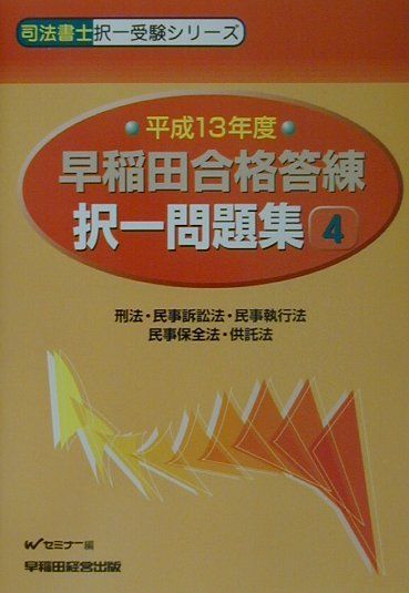 早稲田合格答練択一問題集（平成13年度　4）