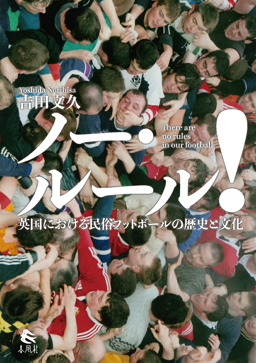 …ただボールに集まっているというのではなく、力を入れ押し合っているのだ。誰がボールを保持しているのか、スクラムの中で何が起こっているのか外からは皆目わからない。ただスクラムがいつ、どちらに動くのか見守るだけである。油断しているとスクラムの下敷になってしまう。…サッカーやラグビーの起源と称される、民俗フットボール。数世紀にわたって変容しつつ今なお存続しているゲーム、そして熱狂的なプレーヤーたちに魅了され、25年の歳月をかけてイングランド・スコットランド各地に足を運び調査を行った著者が記す、ルールなきスポーツの歴史・文化と楽しみ。
序章第1節　問題の所在と目的　　第2節　フットボール研究の前提第3節　これまでの民俗フットボール研究第4節　本書の構成第1章　民俗フットボールの消滅と存続第1節　消滅した民俗フットボール第2節　英国に存続する民俗フットボールの実態第3節　消滅、存続する民俗フットボールの多様性の意味第2章　存続する民俗フットボールの変容第1節　存続する民俗フットボールの変容内容第2節　存続する民俗フットボールをめぐる状況の変化第3節　存続する民俗フットボールの歩んだ変容の方向性第3章　カークウォールのバー・ゲームの民族誌第1節　カークウォールの概要第2節　カークウォールのバーの起源と歴史第3節　カークウォールのバーのゲーム概要第4節　カークウォールのバーにみる伝統の継承と発展第5節　カークウォールのバーの意味変容ー伝統行事からコミュニティ統合の活動へ第6節　カークウォールのバーの存続第4章　民俗フットボールの存続・継承の現代的意義第1節　民俗フットボールの存続・継承の文化・社会的解釈第2節　現代スポーツへの発展的提起第3節　民俗フットボールの存続・継承の教育的意義終章第1節　研究の成果第2節　研究の今後の展望注文献おわりに索引資料