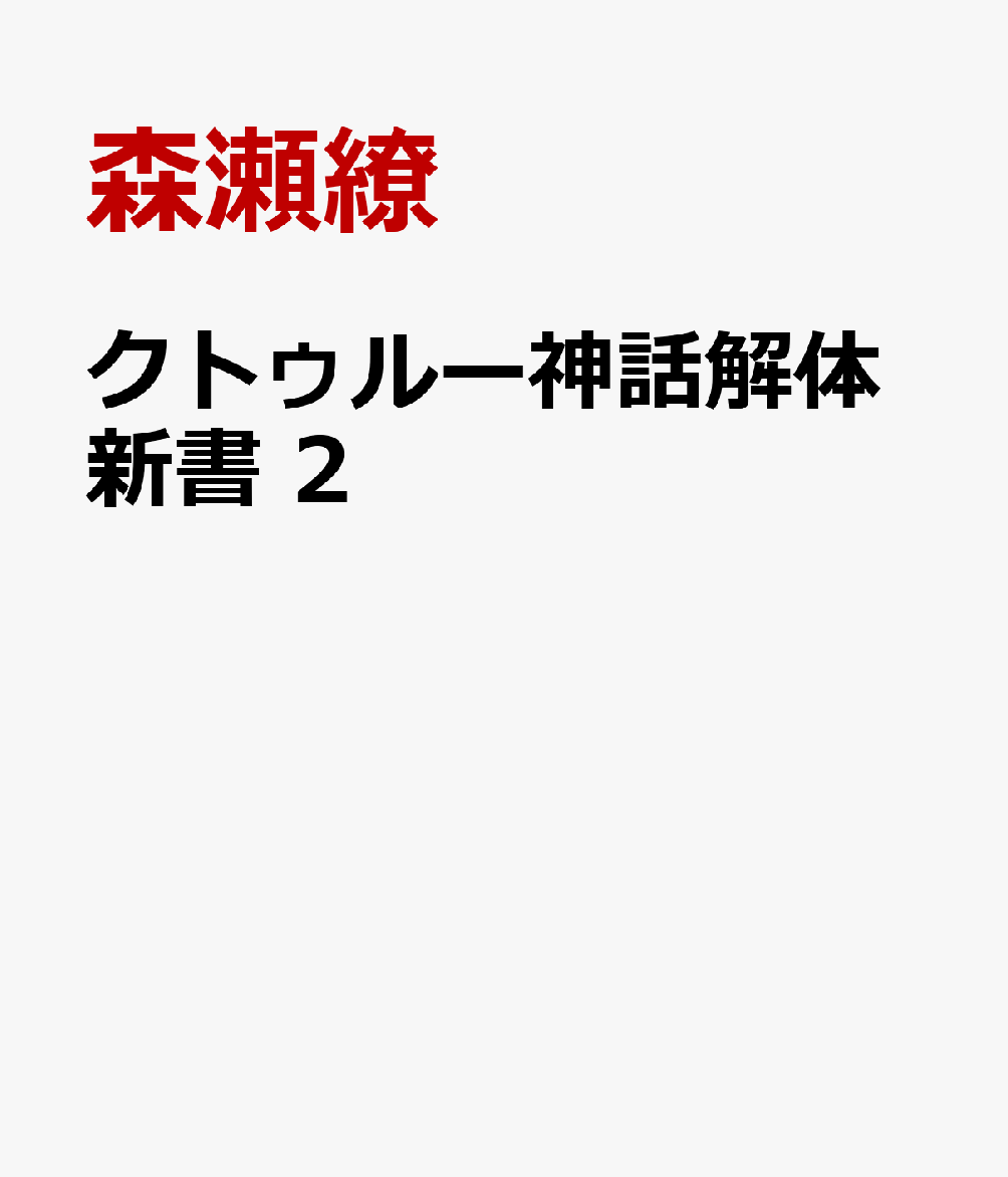 クトゥルー神話解体新書 2 [ 森瀬繚 ]