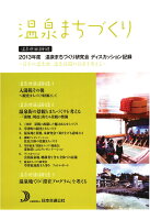 【POD】温泉まちづくり 温泉地価値創造 2013年度 温泉まちづくり研究会ディスカッション記録 〜日本の温泉地、温泉旅館の将来を考える〜