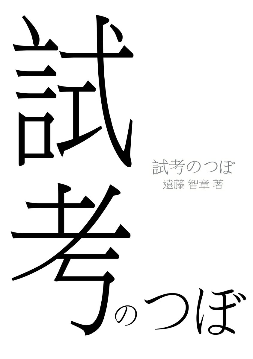 乐天商城 - 【POD】試考のつぼ [ 遠藤 智章 ]