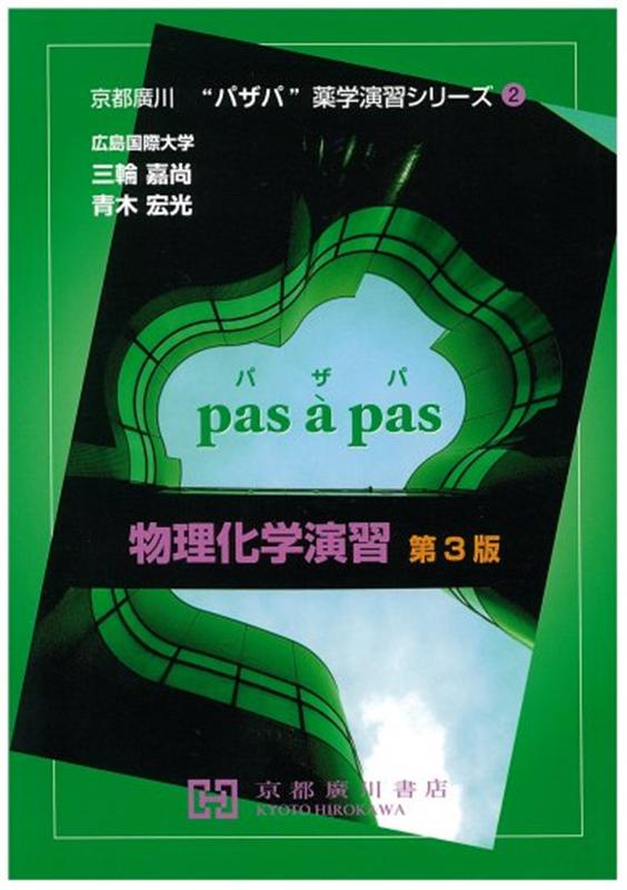 物理化学演習第3版 （京都廣川”パザパ”薬学演習シリーズ） [ 三輪嘉尚 ]