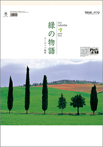 緑の物語～ヨーロッパ風景～ カレンダー 2012