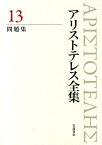 問題集 （アリストテレス全集） [ 内山　勝利 ]