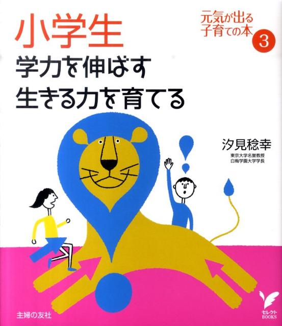 小学生学力を伸ばす生きる力を育てる