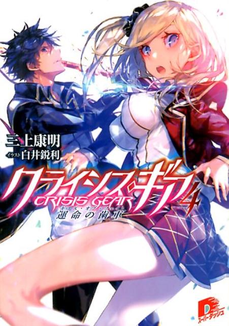 クライシス・ギア（4）