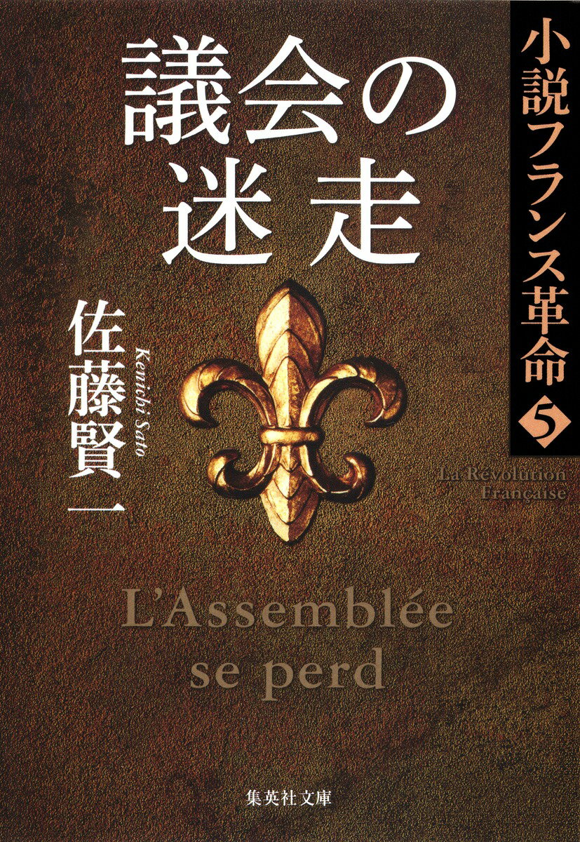 議会の迷走 小説フランス革命 5 （集英社文庫(日本)） [ 佐藤 賢一 ]のサムネイル