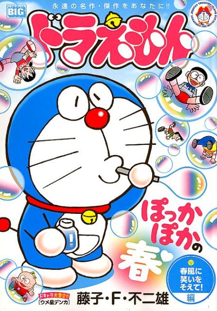 ドラえもん　春風に笑いをそえて！編