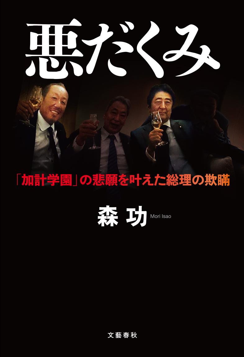 悪だくみ 「加計学園」の悲願を叶えた総理の欺瞞