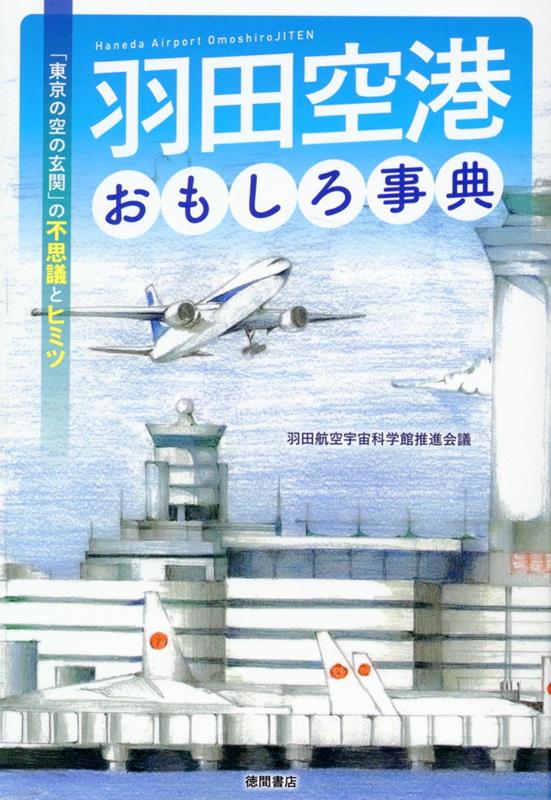 羽田空港おもしろ事典　「東京の空の玄関」の不思議とヒミツ [