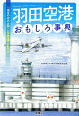 羽田空港おもしろ事典 「東京の空の玄関」の不思議とヒミツ 羽田航空宇宙科学館推進会議