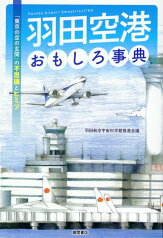 羽田空港おもしろ事典　「東京の空の玄関」の不思議とヒミツ [ 羽田航空宇宙科学館推進会議 ]