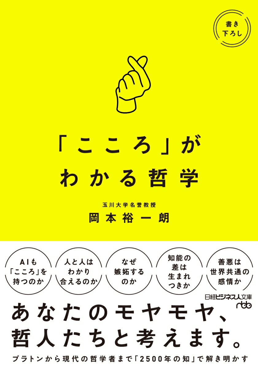 「『こころ』はなぜ厄介なのか」「そもそも『こころ』は存在するのか」「悲しいから泣くのか、泣くから悲しいのか」「脳やＤＮＡで『こころ』がわかるのか」「『こころ』は場所や時代によって異なるのか」「ＡＩは『こころ』を持たない道具なのか」…プラトンから現代の哲学者まで、さらには最先端の脳神経科学の「知」で「こころの不思議」を解き明かします。