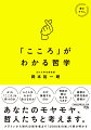 「『こころ』はなぜ厄介なのか」「そもそも『こころ』は存在するのか」「悲しいから泣くのか、泣くから悲しいのか」「脳やＤＮＡで『こころ』がわかるのか」「『こころ』は場所や時代によって異なるのか」「ＡＩは『こころ』を持たない道具なのか」…プラトンから現代の哲学者まで、さらには最先端の脳神経科学の「知」で「こころの不思議」を解き明かします。