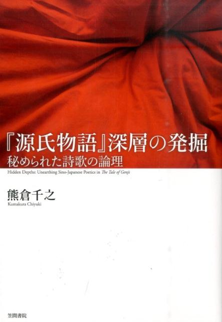 『源氏物語』深層の発掘 秘められた詩歌の論理 [ 熊倉千之 ]