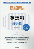 島根県の英語科過去問（2020年度版）