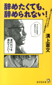 【バーゲン本】辞めたくても、辞められない！-廣済堂新書 （廣済堂新書） [ 溝上　憲文 ]