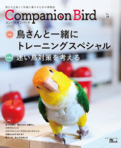 コンパニオンバード No.28 鳥たちと楽しく快適に暮らすための情報誌 [ コンパニオンバード編集部 ]