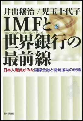 IMFと世界銀行の最前線 日本人職員がみた国際金融と開発援助の現場 [ 井出穣治 ]