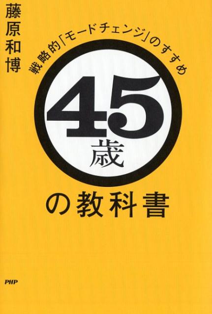 45歳の教科書 戦略的「モードチェンジ」のすすめ [ 藤原和博 ]